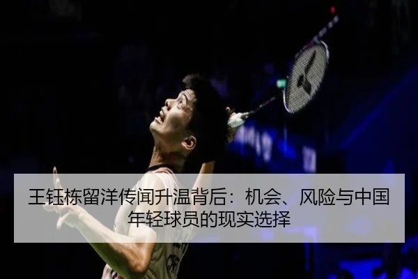 王钰栋留洋传闻升温背后：机会、风险与中国年轻球员的现实选择